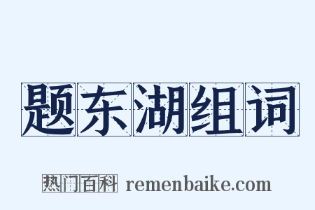 题东湖组词是什么意思的图片